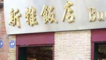 restaurant chino en madrid buen gusto