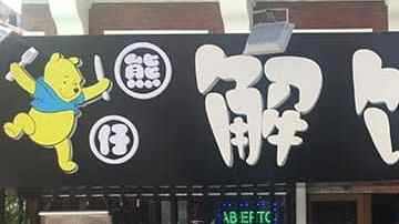 restaurante chino el winnie madrid