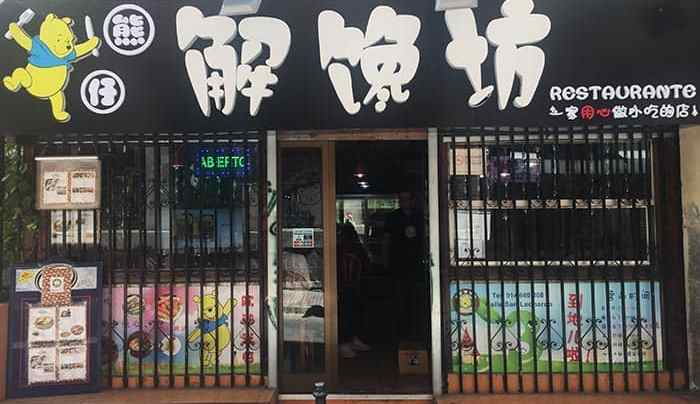 restaurante chino el winnie madrid