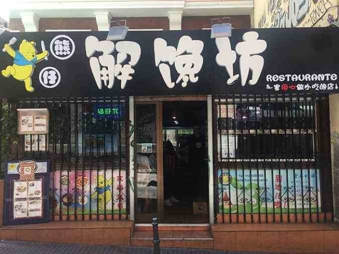 restaurante chino el winnie madrid